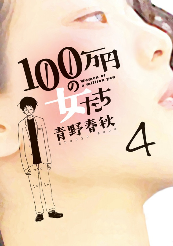 100万円の女たち (4) (ビッグC)