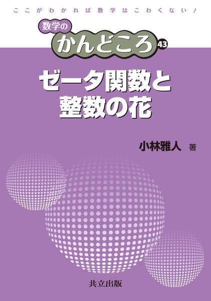 ゼータ関数と整数の花 (数学のかんどころ 43)