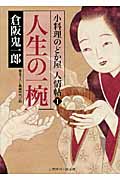 人生の一椀 小料理のどか屋人情帖 1 (二見時代小説文庫)