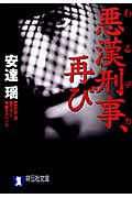 悪漢刑事、再び (祥伝社文庫)