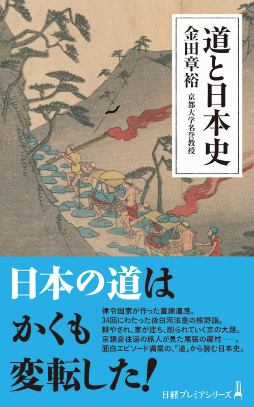 道と日本史 (日経プレミアシリーズ)
