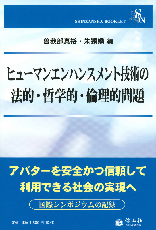 ヒューマンエンハンスメント技術の法的・哲学的・倫理的問題 (信山社ブックレット)