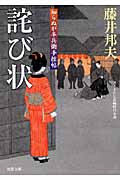 詫び状 知らぬが半兵衛手控帖 14 (双葉文庫)