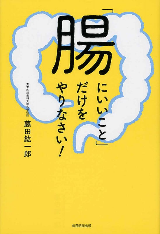 「腸にいいこと」だけをやりなさい!の詳細を見る