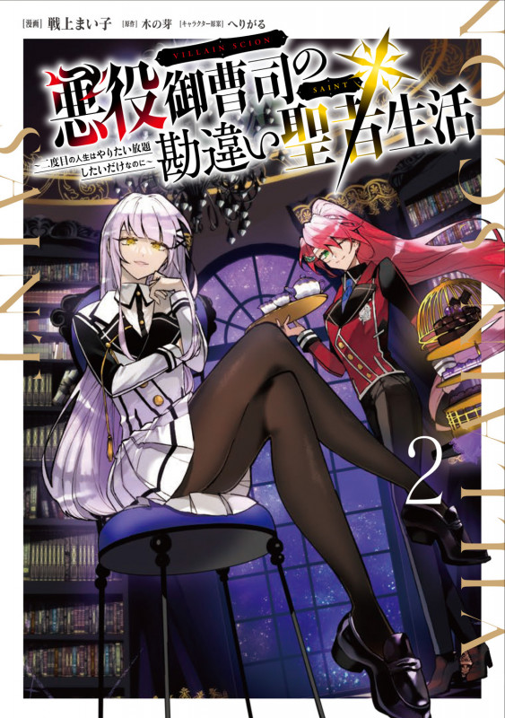 悪役御曹司の勘違い聖者生活 ~二度目の人生はやりたい放題したいだけなのに~ 2 (電撃コミックスNEXT)