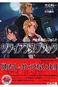 神曲奏界ポリフォニカ リライアンス・ブラック (GA文庫)
