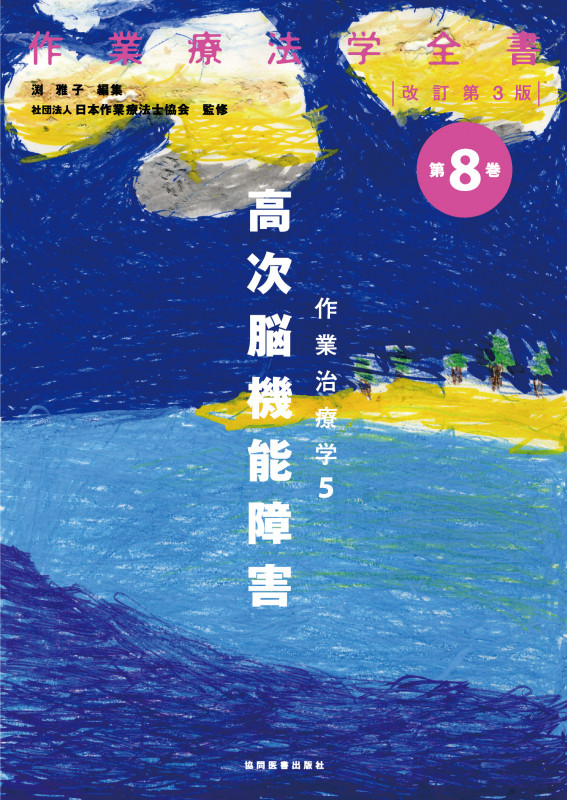 作業治療学 5 高次脳機能障害 (作業療法学全書 第8巻)