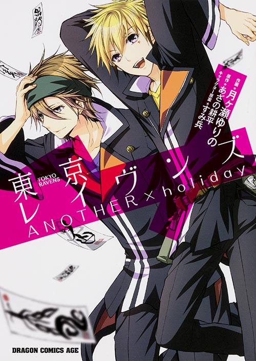 東京レイヴンズ ANOTHER×holiday (ドラゴンCエイジ)