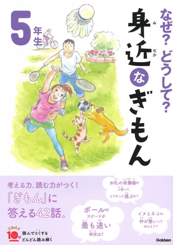 なぜ?どうして?身近なぎもん5年生 増補改訂版 (よみとく10分)