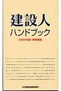 建設人ハンドブック 時事解説 (2004年版)