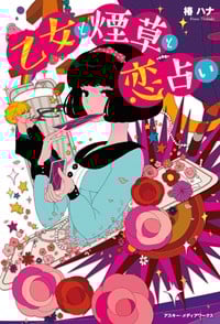 乙女と煙草と恋占い (魔法のiらんど)