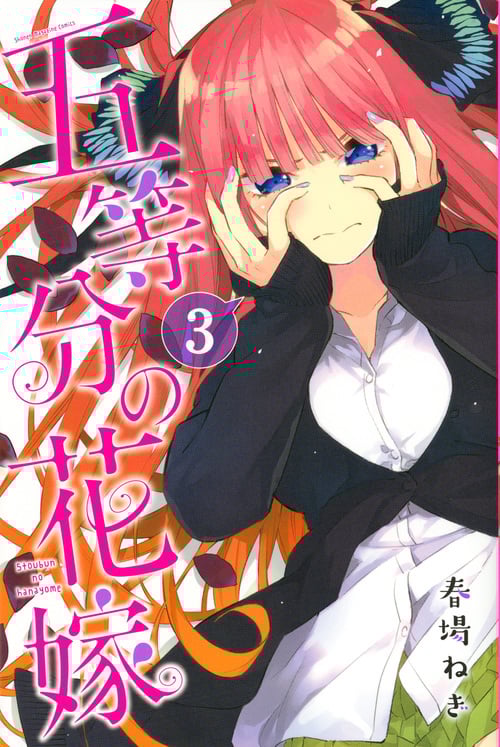 五等分の花嫁(3) (講談社コミックス)