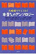 本屋さんのアンソロジー 大崎梢リクエスト!