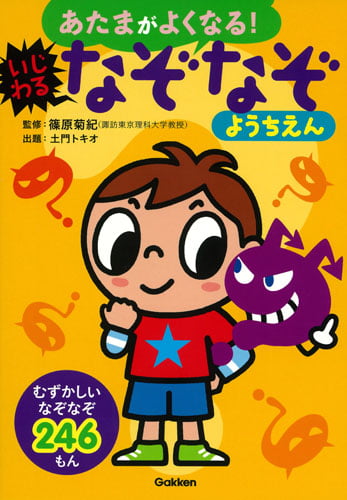 あたまがよくなる!いじわるなぞなぞようちえん むずかしいなぞなぞ246もん