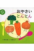 おやさいとんとん (ママと赤ちゃんのたべもの絵本 2)