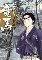 お~い!竜馬【新装版】 (12) (ビッグ コミックス)