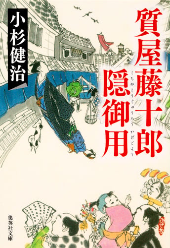 質屋藤十郎隠御用 (集英社文庫(日本))の詳細を見る