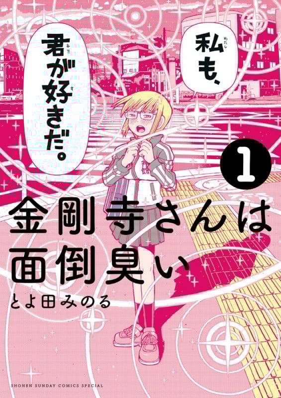 金剛寺さんは面倒臭い (1) (サンデーCSPゲッサン)