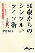 50歳からのシンプルライフ術 モノは必要なだけ。身軽に、気持ちよく暮らすコツ (だいわ文庫)