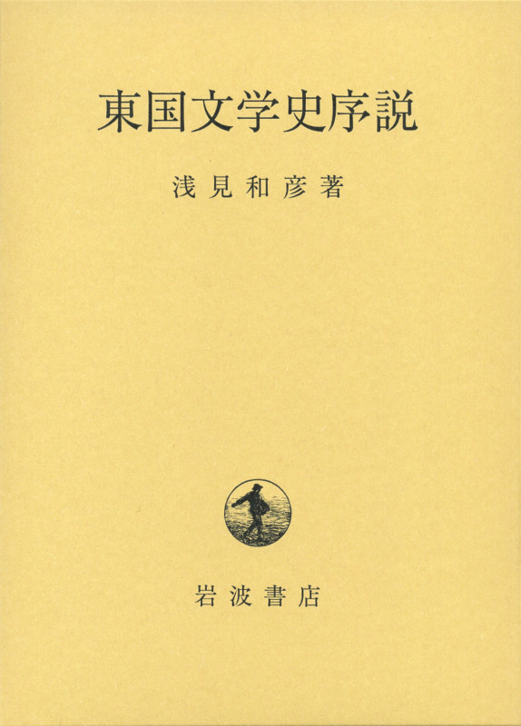 東国文学史序説