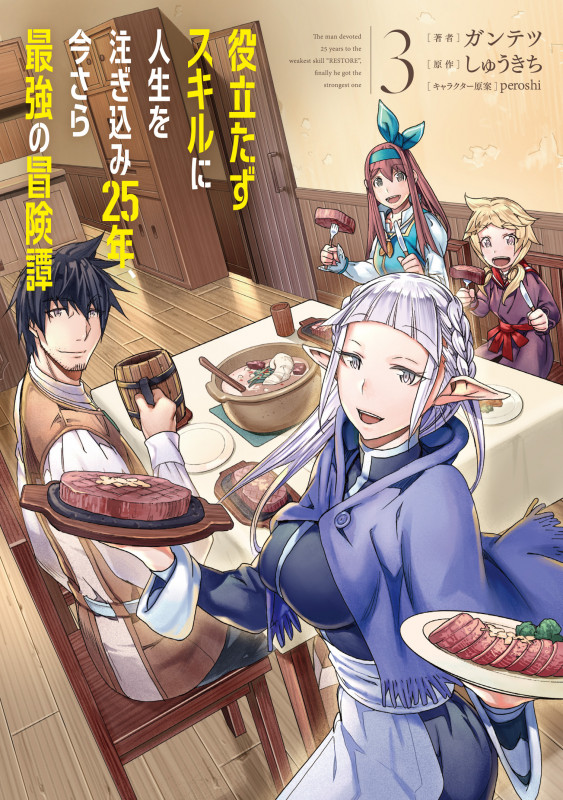 役立たずスキルに人生を注ぎ込み25年、今さら最強の冒険譚 3 (電撃コミックスNEXT)