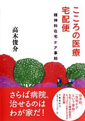 こころの医療宅配便 精神科在宅ケア事始