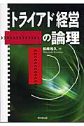 トライアド経営の論理