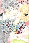 先生と近キョリ (別冊フレンドKC)