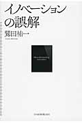 イノベーションの誤解 なぜイノベーターは面白いアイデアが作れないのか