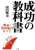 成功の教科書 熱血!原田塾のすべての詳細を見る