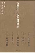 宮崎哲弥 仏教教理問答 連続対論 今、語るべき仏教