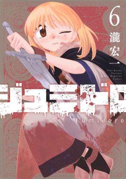 ジュミドロ(6) (KCデラックス)