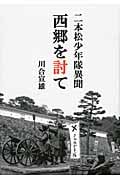 二本松少年隊異聞 西郷を討て