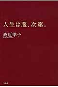 人生は服、次第。