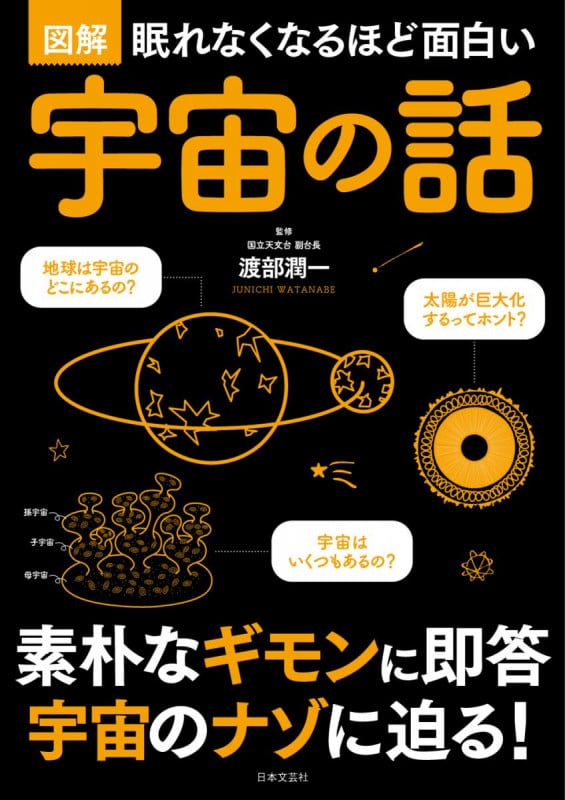 図解 眠れなくなるほど面白い 宇宙の話