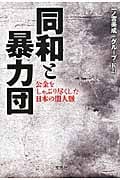 同和と暴力団 公金をしゃぶり尽くした日本の闇人脈 (宝島SUGOI文庫 Aい-1-9)