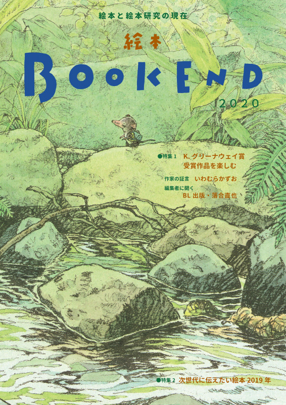 絵本BOOK END 特集 K.グリーナウェイ賞受賞作品を楽しむ (2020)