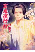 百鬼夜行抄 1 (眠れぬ夜の奇妙な話コミックス)の詳細を見る