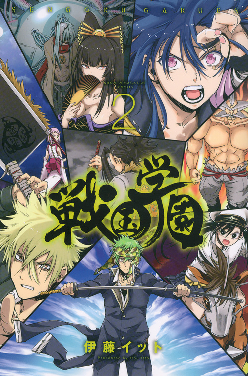 戦国学園(2)<完> (講談社コミックス)