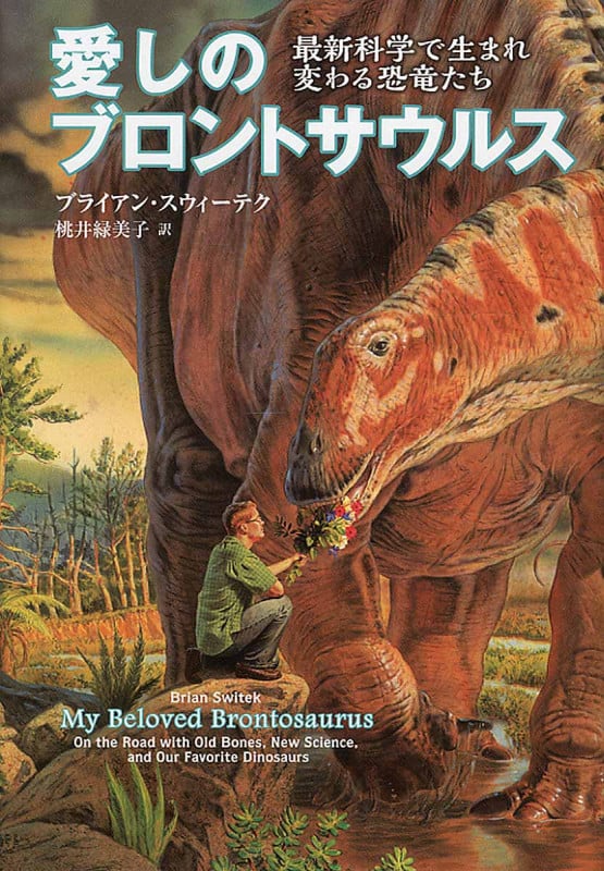 愛しのブロントサウルス 最新科学で生まれ変わる恐竜たち