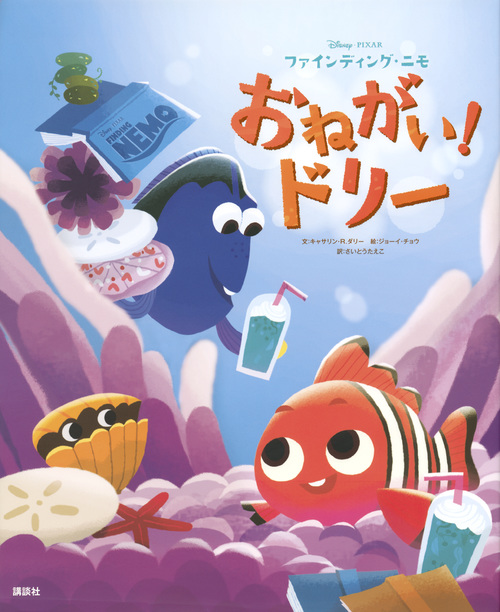 ディズニー/ピクサー ファインディング・ニモ おねがい!ドリー (ディズニー物語絵本)の詳細を見る