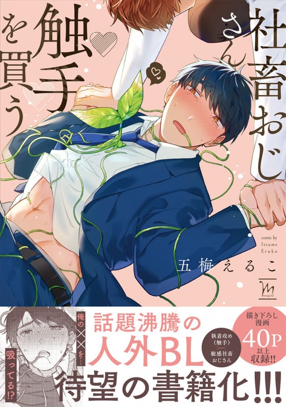 社畜おじさん触手を買う (マージナルC)