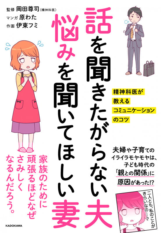 話を聞きたがらない夫 悩みを聞いてほしい妻 精神科医が教えるコミュニケーションのコツ