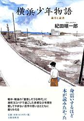 歳月と読書 横浜少年物語の詳細を見る