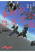 元禄畳奉行秘聞 公儀隠密刺客事件 (だいわ文庫)