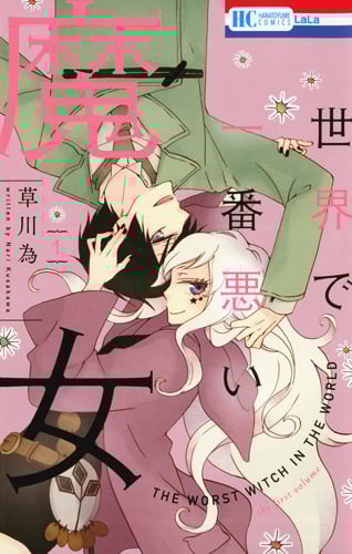 世界で一番悪い魔女 (1) (花とゆめC)