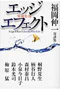 エッジエフェクト 福岡伸一対談集の詳細を見る