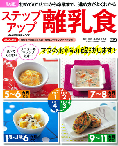 ステップアップ離乳食 最新版 初めてのひと口から卒業まで、進め方がよくわかる (GAKKEN HIT MOOK)