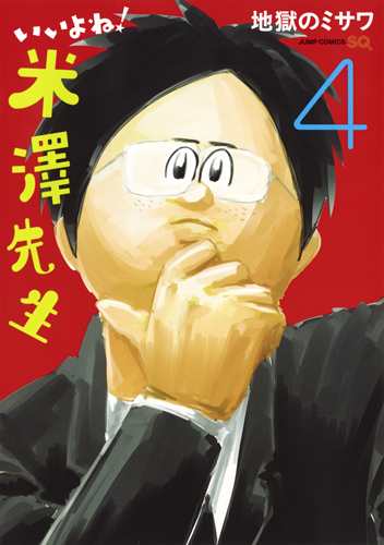 いいよね! 米澤先生 (4) (ジャンプC)