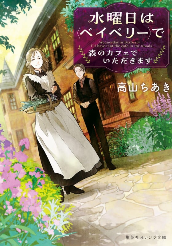 水曜日は〈ベイベリー〉で 森のカフェでいただきます (集英社オレンジ文庫)